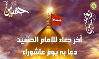  دعاء الامام الحسين عليه السلام